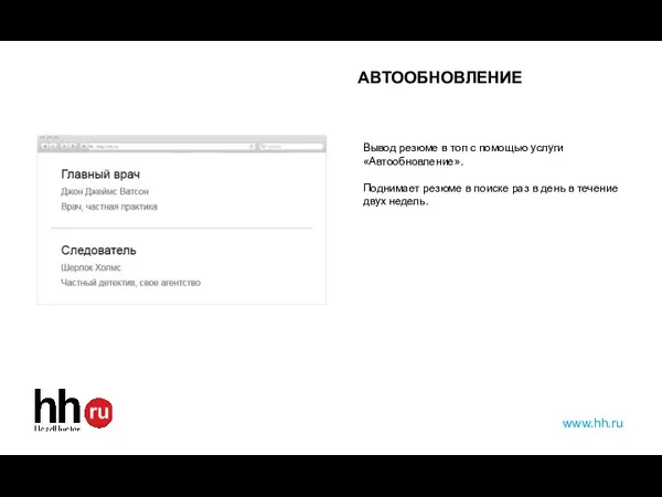 www.hh.ru АВТООБНОВЛЕНИЕ Вывод резюме в топ с помощью услуги «Автообновление». Поднимает резюме в