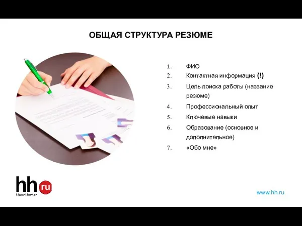 ОБЩАЯ СТРУКТУРА РЕЗЮМE ФИО Контактная информация (!) Цель поиска работы (название резюме) Профессиональный