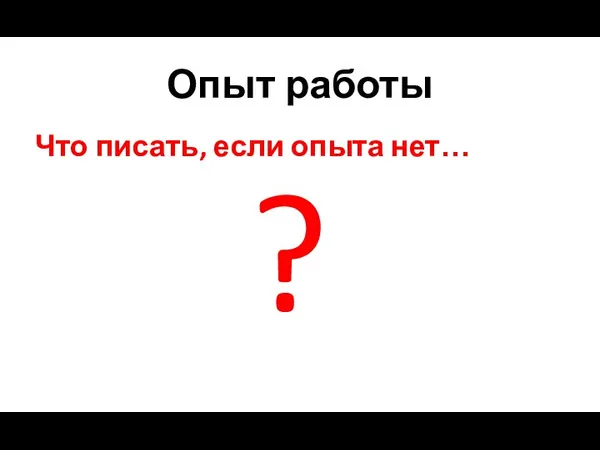 Опыт работы Что писать, если опыта нет… ?