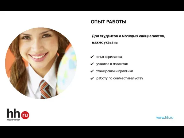 www.hh.ru Для студентов и молодых специалистов, важно указать: опыт фриланса участие в проектах