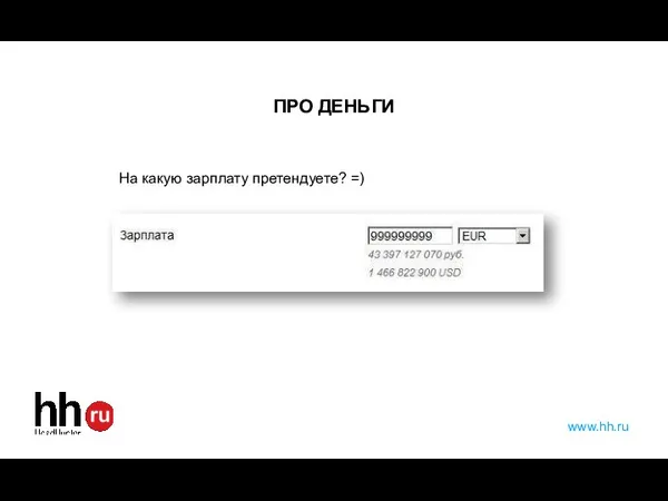 На какую зарплату претендуете? =) ПРО ДЕНЬГИ www.hh.ru