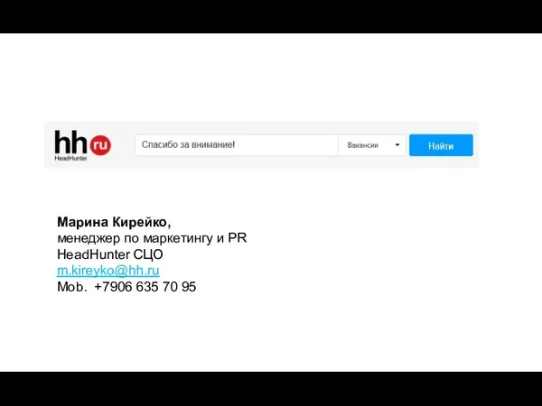 Марина Кирейко, менеджер по маркетингу и PR HeadHunter СЦО m.kireyko@hh.ru Mob. +7906 635 70 95