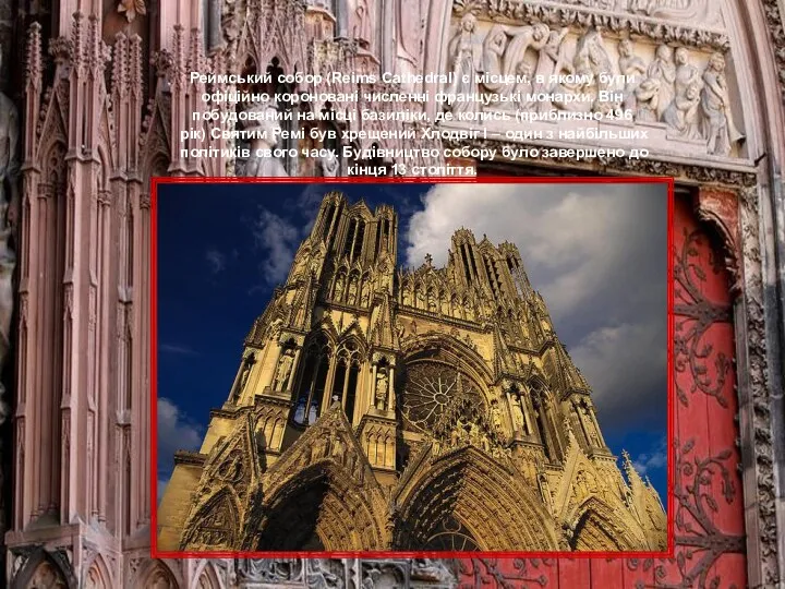 Реймський собор (Reims Cathedral) є місцем, в якому були офіційно