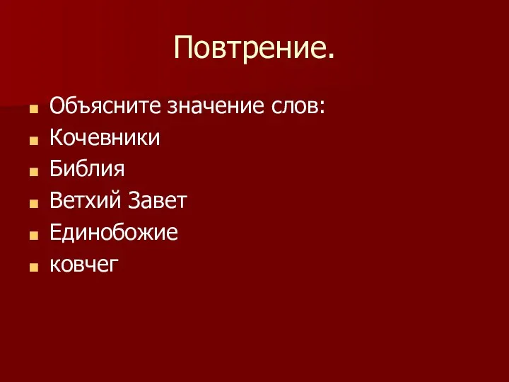 Повтрение. Объясните значение слов: Кочевники Библия Ветхий Завет Единобожие ковчег