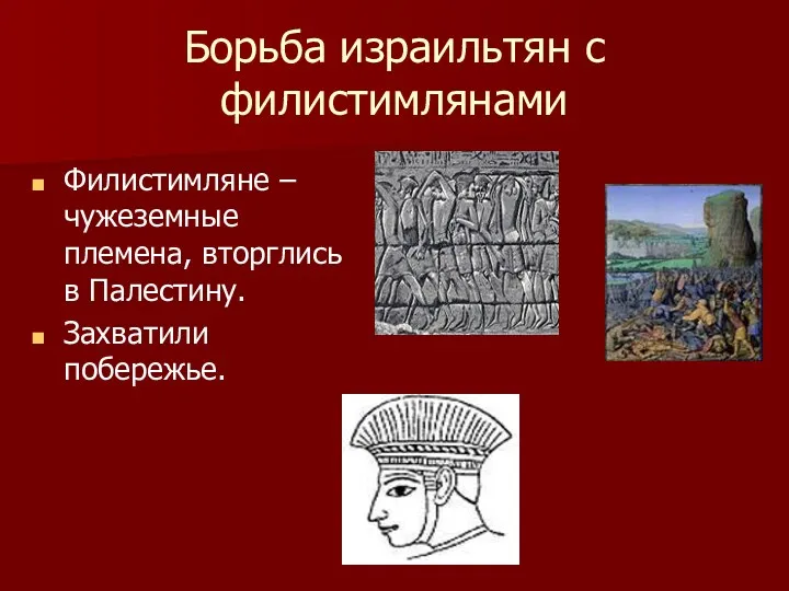 Борьба израильтян с филистимлянами Филистимляне – чужеземные племена, вторглись в Палестину. Захватили побережье.