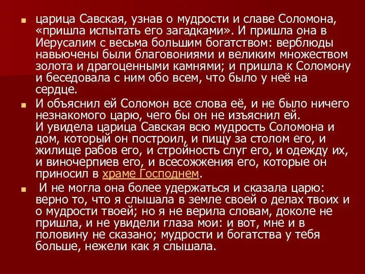 царица Савская, узнав о мудрости и славе Соломона, «пришла испытать