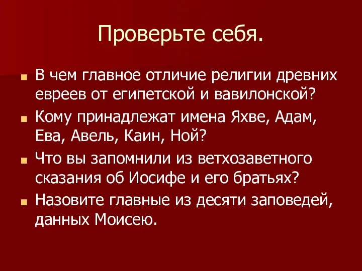 Проверьте себя. В чем главное отличие религии древних евреев от