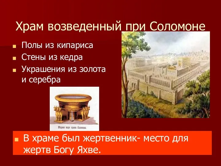 Храм возведенный при Соломоне Полы из кипариса Стены из кедра