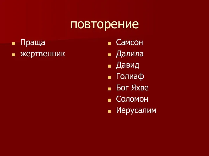 повторение Праща жертвенник Самсон Далила Давид Голиаф Бог Яхве Соломон Иерусалим