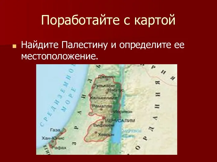 Поработайте с картой Найдите Палестину и определите ее местоположение.