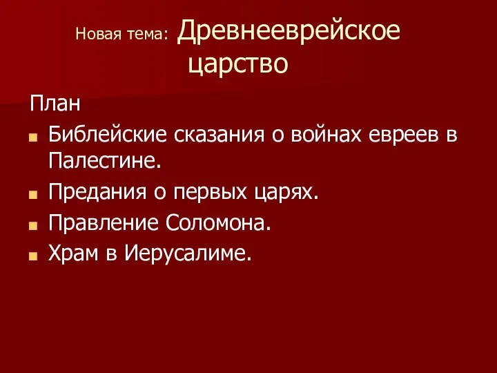 Новая тема: Древнееврейское царство План Библейские сказания о войнах евреев