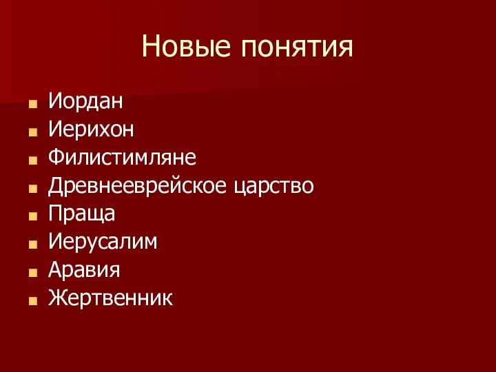 Новые понятия Иордан Иерихон Филистимляне Древнееврейское царство Праща Иерусалим Аравия Жертвенник