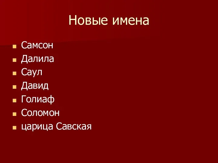 Новые имена Самсон Далила Саул Давид Голиаф Соломон царица Савская