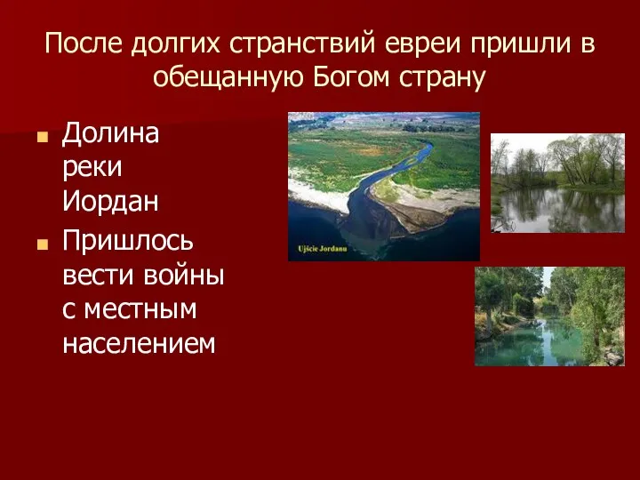 После долгих странствий евреи пришли в обещанную Богом страну Долина