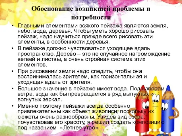 Обоснование возникшей проблемы и потребности Главными элементами всякого пейзажа являются