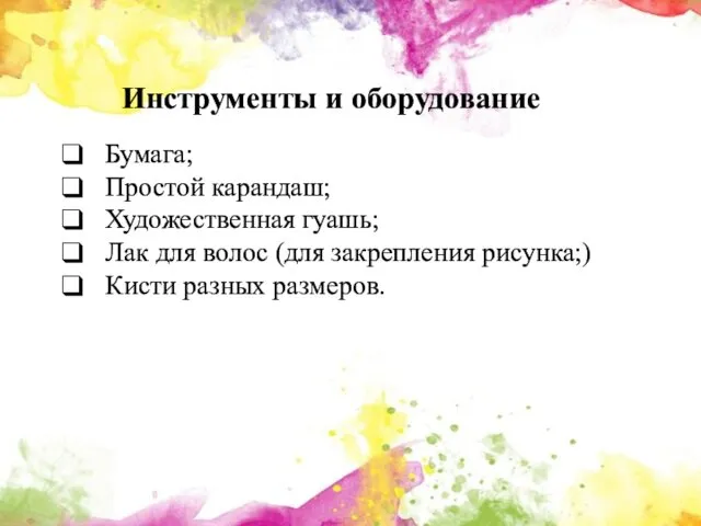 Инструменты и оборудование Бумага; Простой карандаш; Художественная гуашь; Лак для