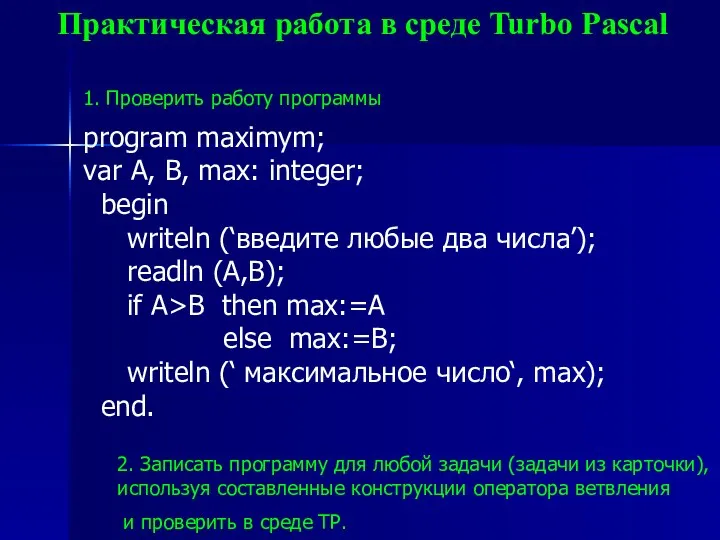 Практическая работа в среде Turbo Pascal program maximym; var A,