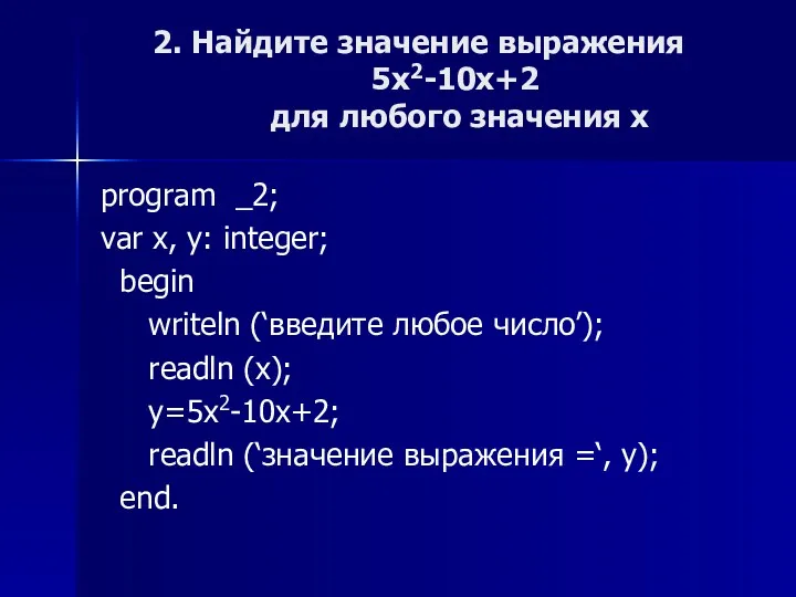 program _2; var x, y: integer; begin writeln (‘введите любое
