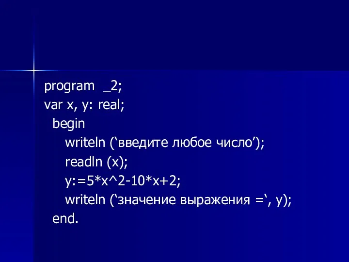 program _2; var x, y: real; begin writeln (‘введите любое