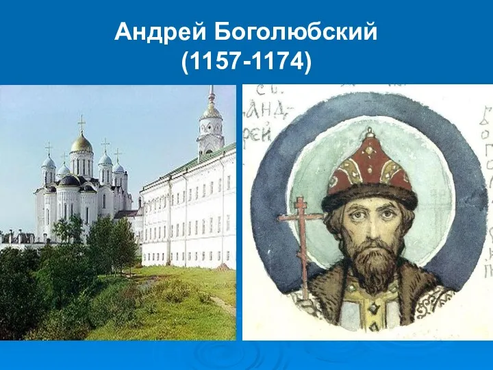 Андрей Боголюбский (1157-1174)