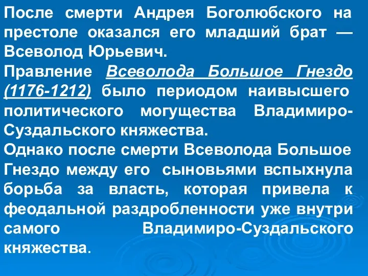 После смерти Андрея Боголюбского на престоле оказался его младший брат — Всеволод Юрьевич.