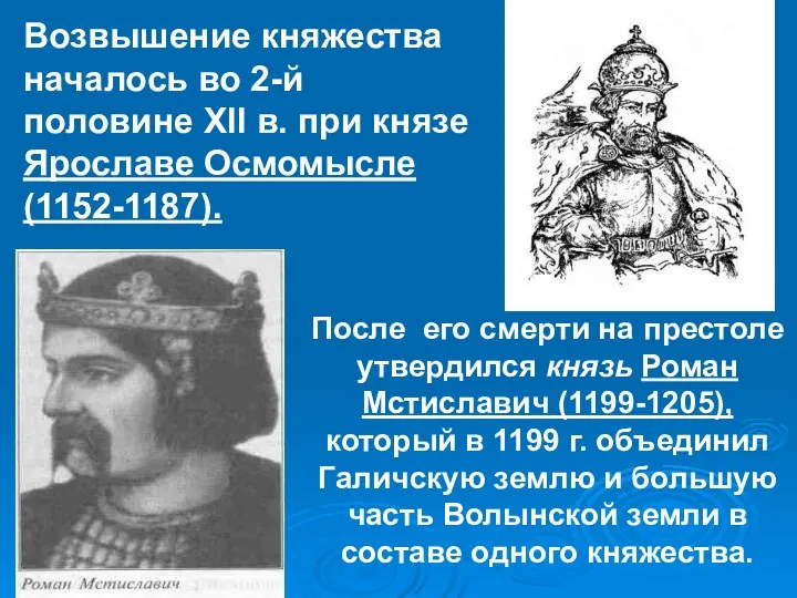 Возвышение княжества началось во 2-й половине XII в. при князе Ярославе Осмомысле (1152-1187).