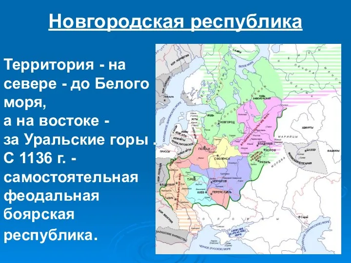 Новгородская республика Территория - на севере - до Белого моря, а на востоке
