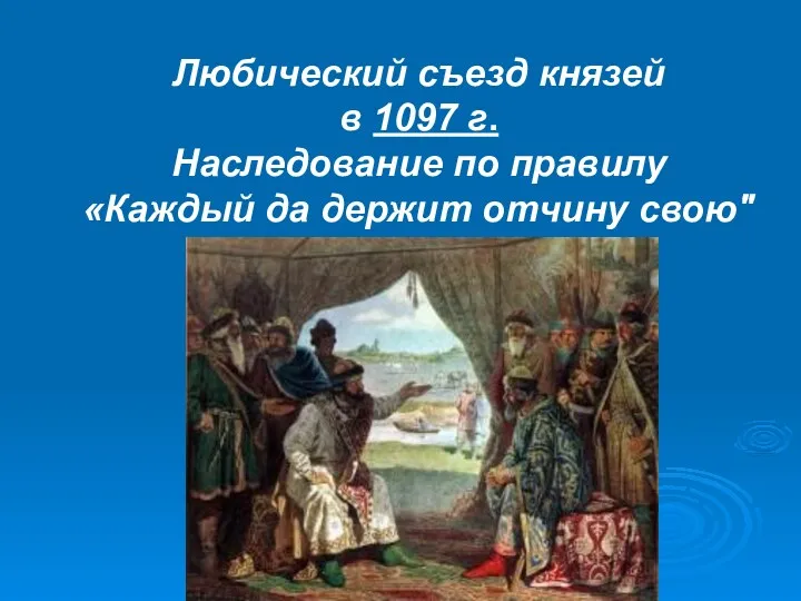 Любический съезд князей в 1097 г. Наследование по правилу «Каждый да держит отчину свою"