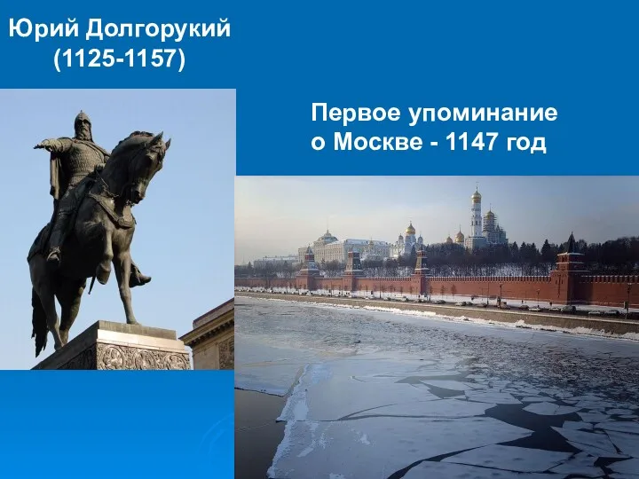 Юрий Долгорукий (1125-1157) Первое упоминание о Москве - 1147 год
