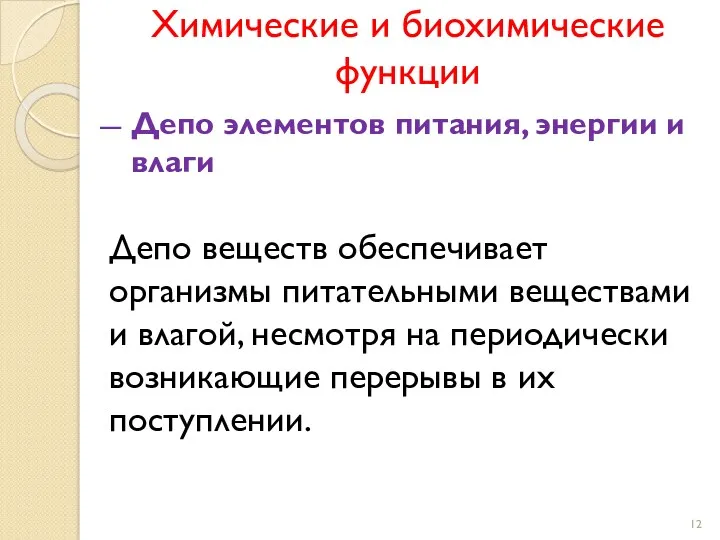 Депо элементов питания, энергии и влаги Депо веществ обеспечивает организмы