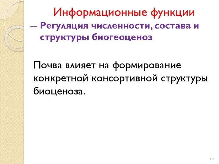 Информационные функции Регуляция численности, состава и структуры биогеоценоз Почва влияет на формирование конкретной консортивной структуры биоценоза.