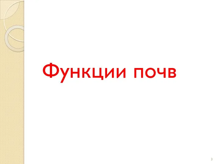 Функции почв