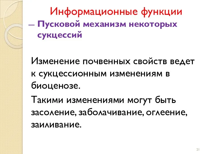 Информационные функции Пусковой механизм некоторых сукцессий Изменение почвенных свойств ведет