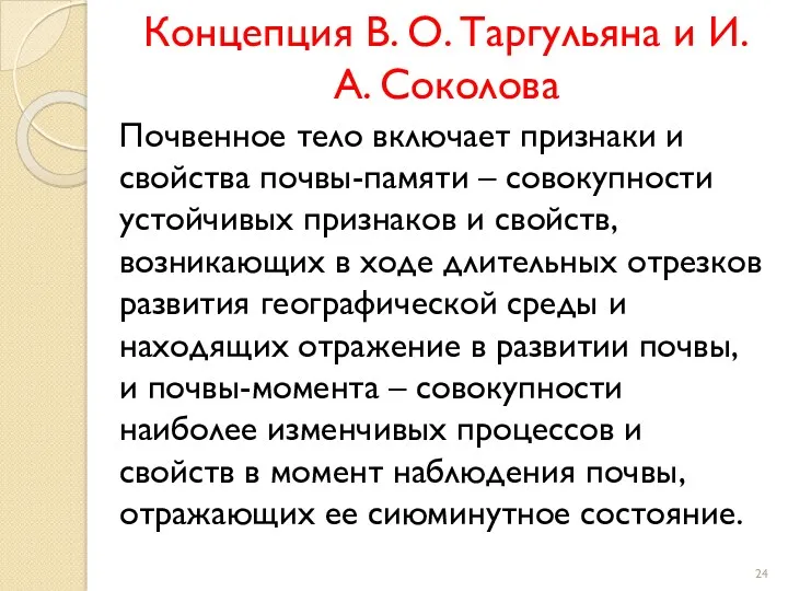 Концепция В. О. Таргульяна и И. А. Соколова Почвенное тело