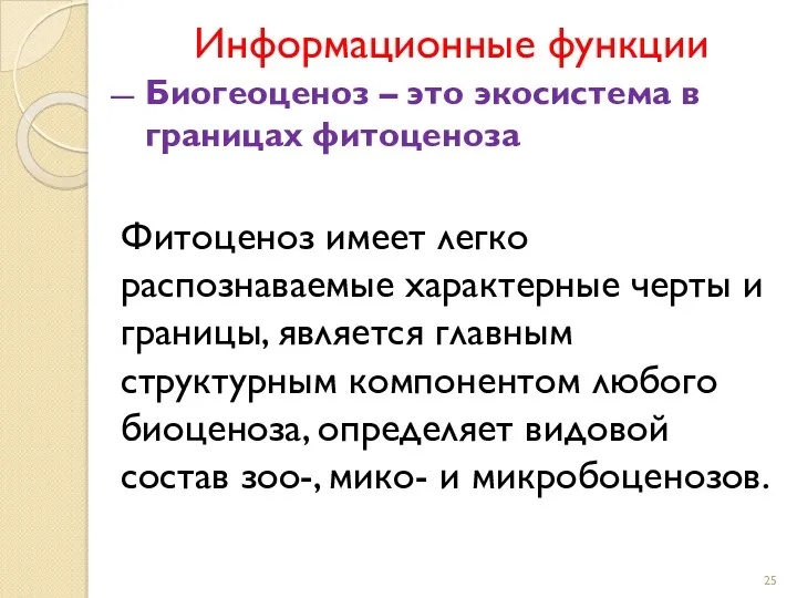 Информационные функции Биогеоценоз – это экосистема в границах фитоценоза Фитоценоз