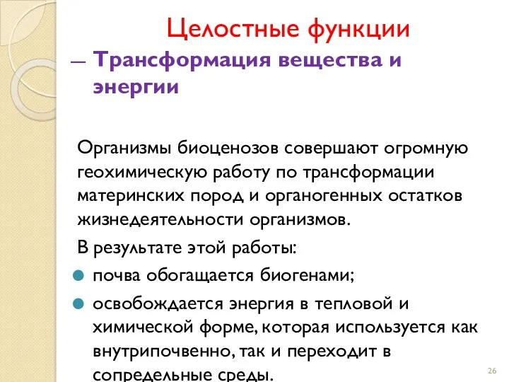 Целостные функции Трансформация вещества и энергии Организмы биоценозов совершают огромную