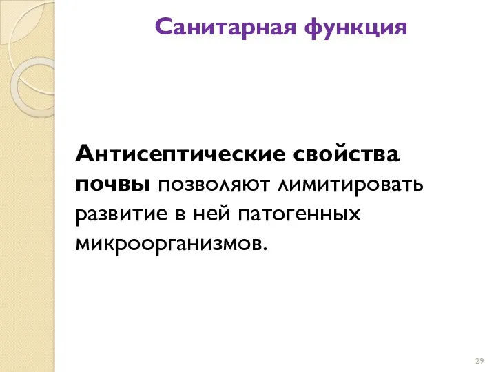 Санитарная функция Антисептические свойства почвы позволяют лимитировать развитие в ней патогенных микроорганизмов.