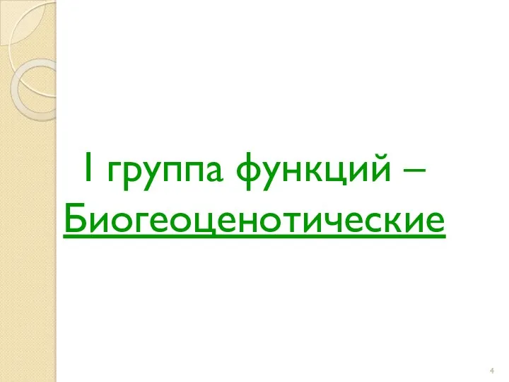 I группа функций – Биогеоценотические