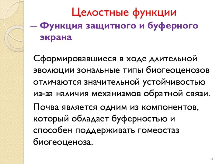 Целостные функции Функция защитного и буферного экрана Сформировавшиеся в ходе