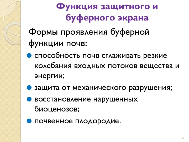 Функция защитного и буферного экрана Формы проявления буферной функции почв: