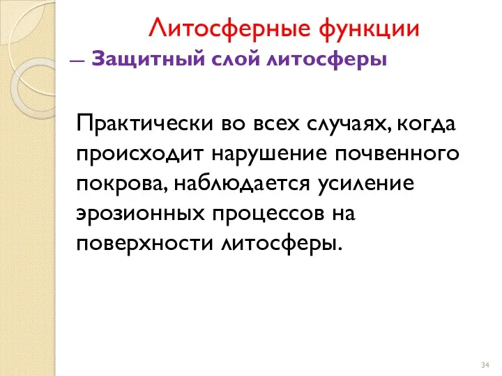 Литосферные функции Защитный слой литосферы Практически во всех случаях, когда