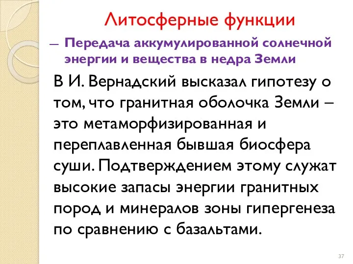 Передача аккумулированной солнечной энергии и вещества в недра Земли В