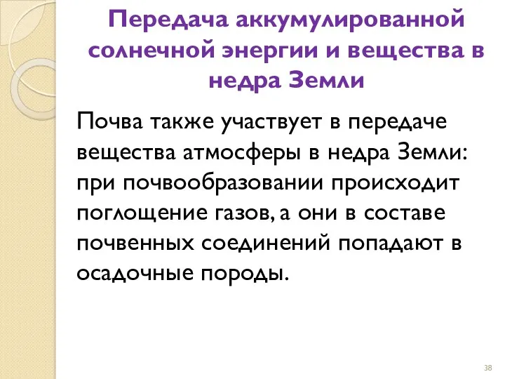 Передача аккумулированной солнечной энергии и вещества в недра Земли Почва