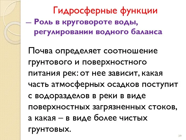 Гидросферные функции Роль в круговороте воды, регулировании водного баланса Почва