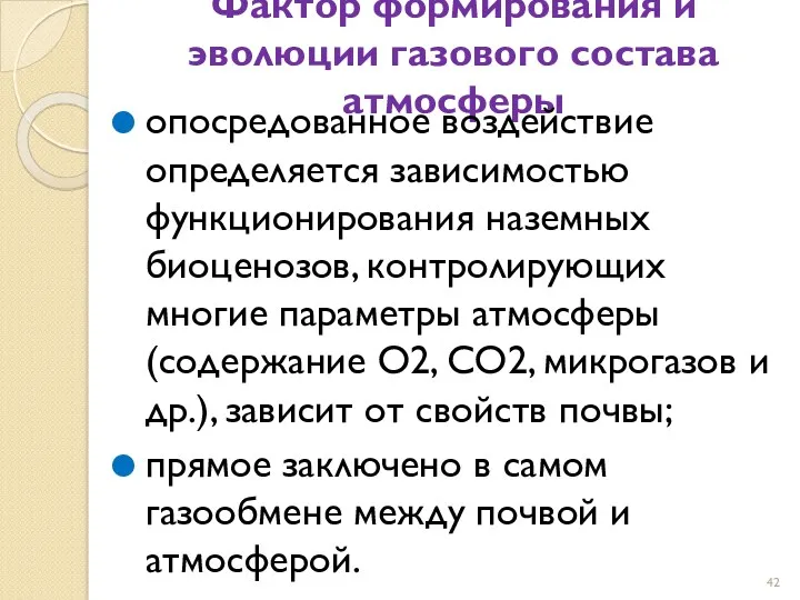 Фактор формирования и эволюции газового состава атмосферы опосредованное воздействие определяется