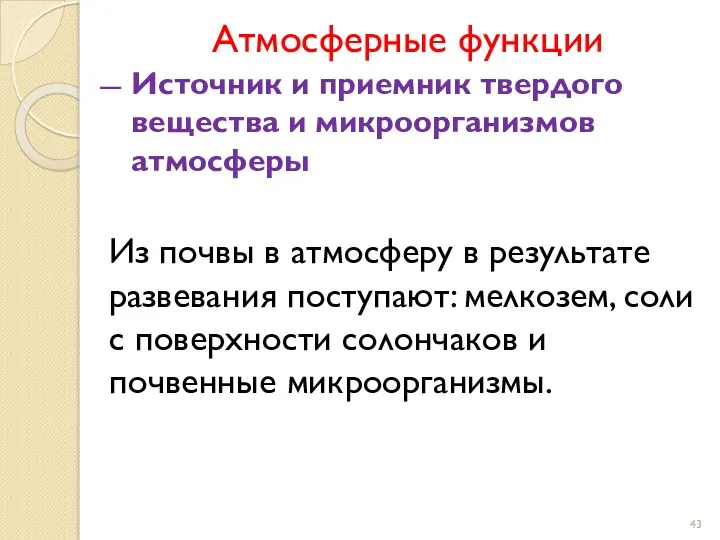 Атмосферные функции Источник и приемник твердого вещества и микроорганизмов атмосферы