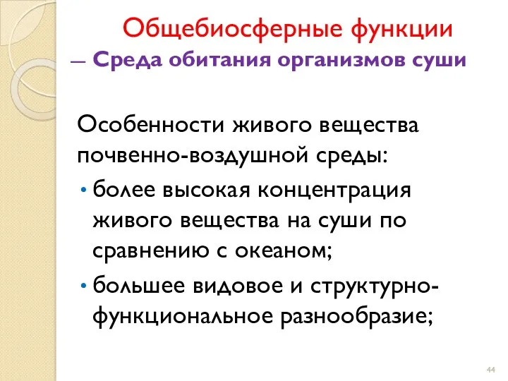 Общебиосферные функции Среда обитания организмов суши Особенности живого вещества почвенно-воздушной