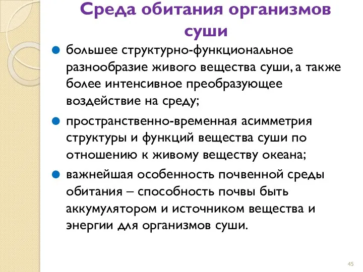 Среда обитания организмов суши большее структурно-функциональное разнообразие живого вещества суши,