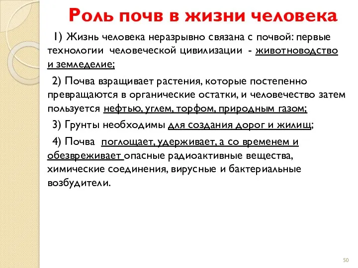 Роль почв в жизни человека 1) Жизнь человека неразрывно связана