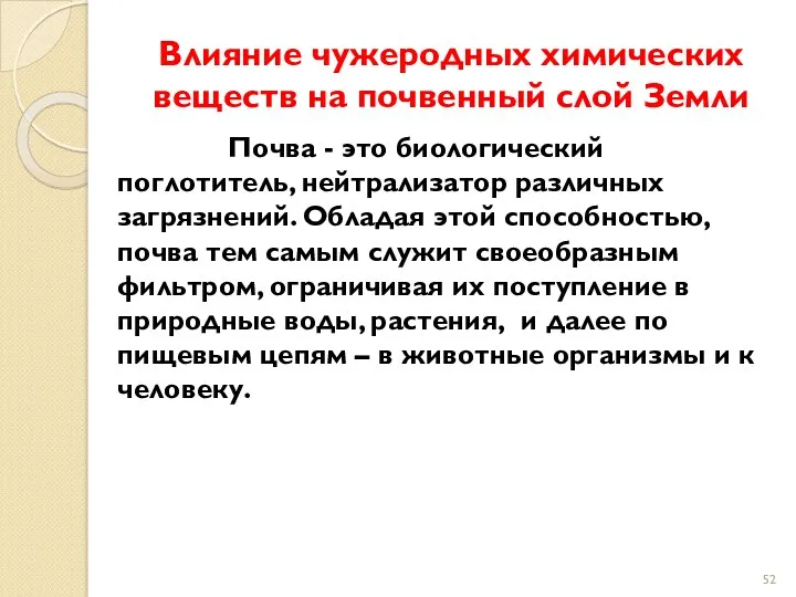 Влияние чужеродных химических веществ на почвенный слой Земли Почва -